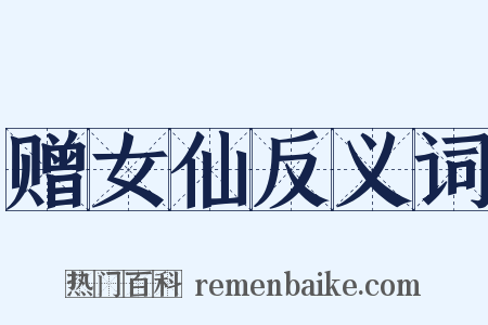 赠女仙反义词是什么意思的图片